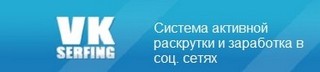 vkserfing - система для заработка в соц.сетях