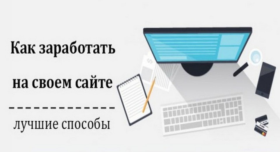 Заработок на своем сайте