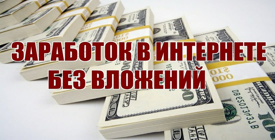 Заработок без вложений