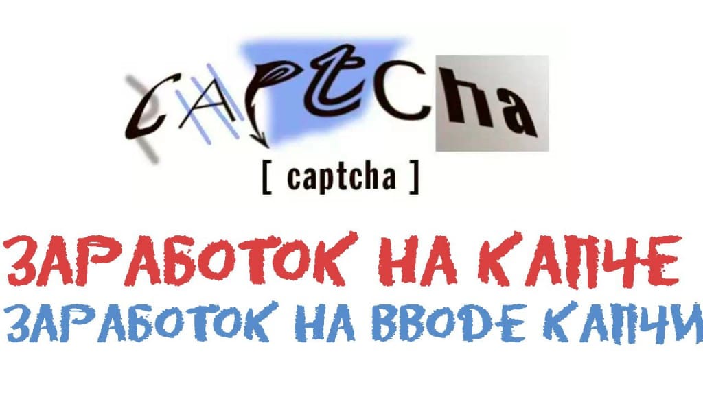 Заработок на вводе и разгадывание капчи