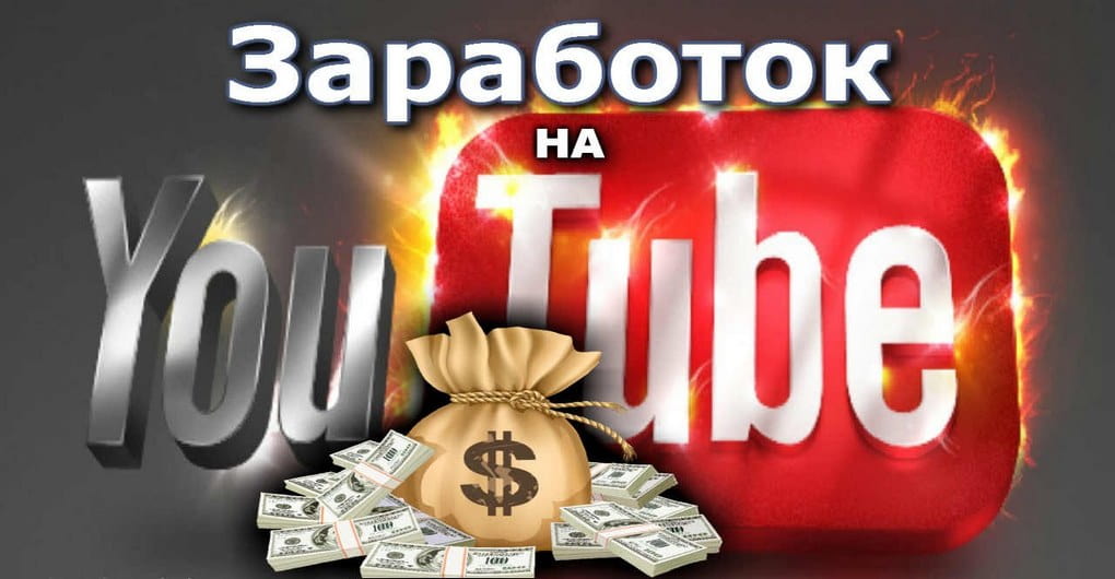 Заработок на YouTube