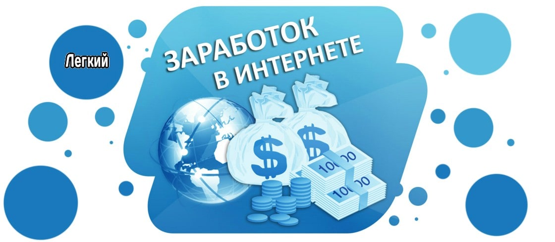 Легкий и быстрый заработок в интернете — 3 лучших способа