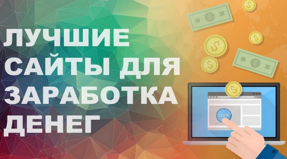 Топ-5 лучших и проверенных сайтов для заработка без вложений