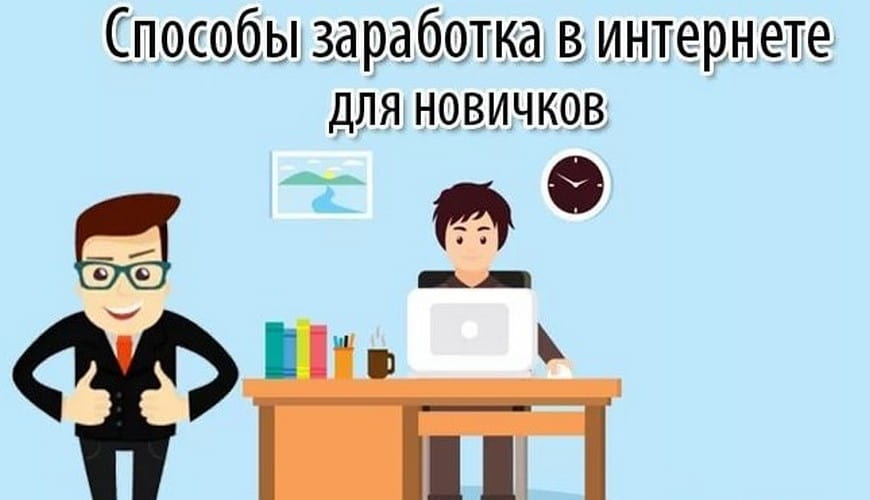 Топ-3 простых способа заработка без вложений для новичков