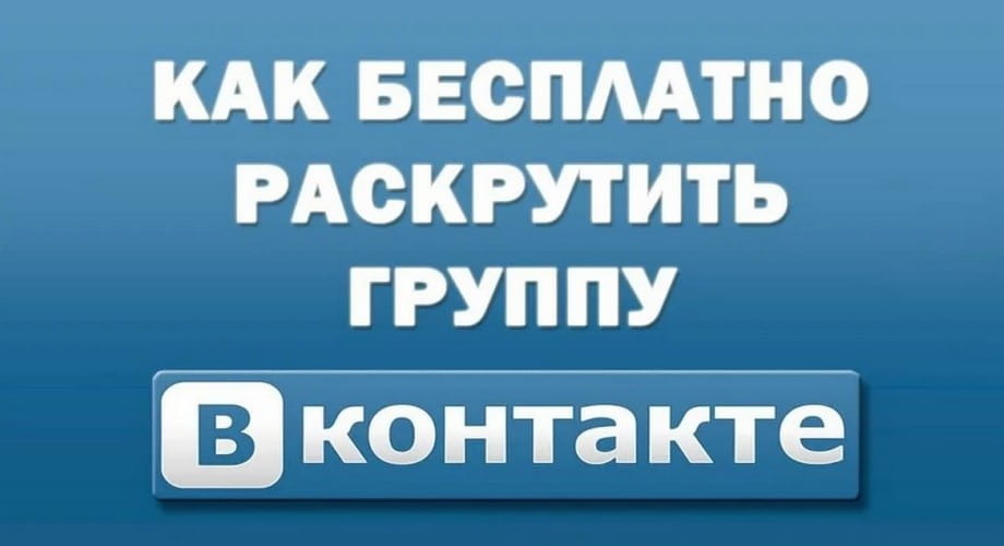 Как раскрутить группу в вконтакте самому с нуля