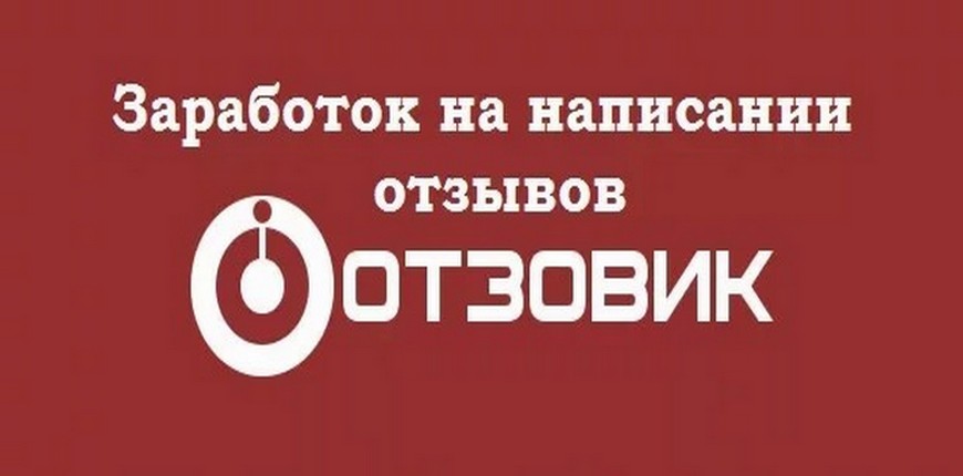 Как заработать на отзывах в интернете с помощью сайта Отзовик