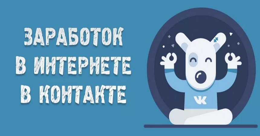 Заработок в социальной сети ВКонтакте