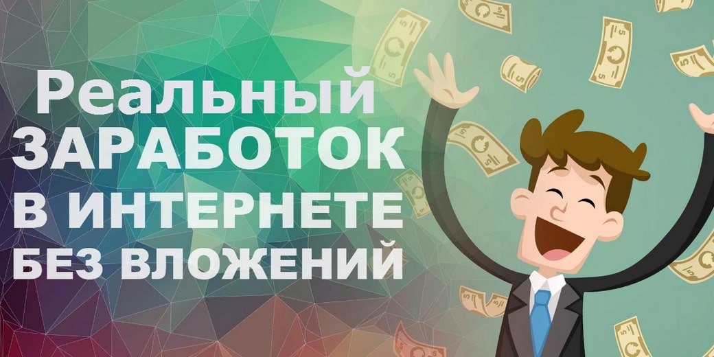 Реальные заработок в интернете без вложений и обмана