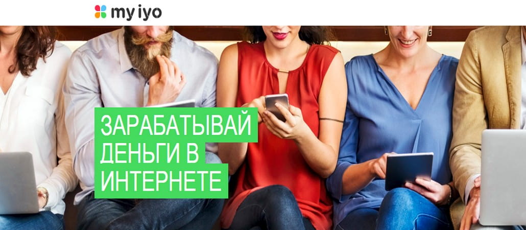 Myiyo — иностранный опросник для заработка на интернет опросах