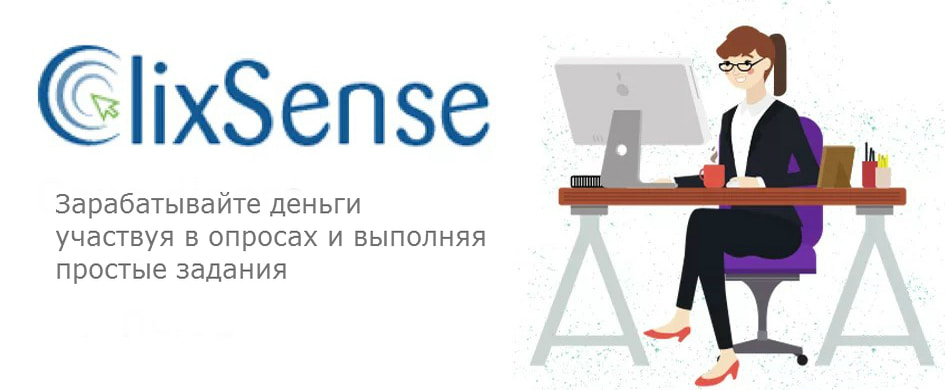 Зарубежный сайт для заработка на опросах и выполнение заданий ClixSense