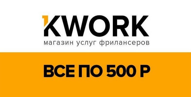 Фриланс биржа Кворк (Kwork.ru) — заработок фрилансером на продаже своих услуг