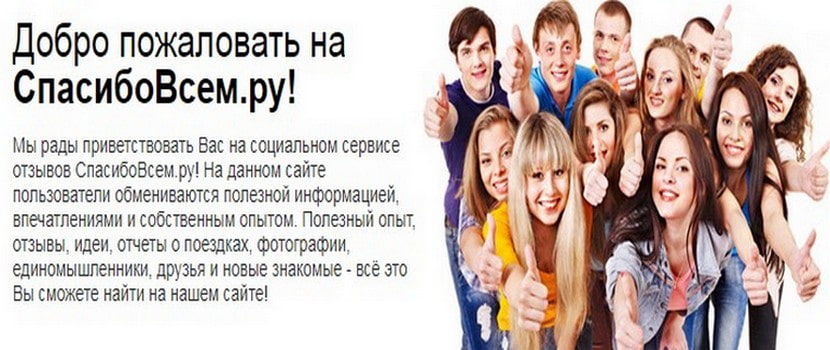 Спасибовсем — честный сайт для заработка на отзывах