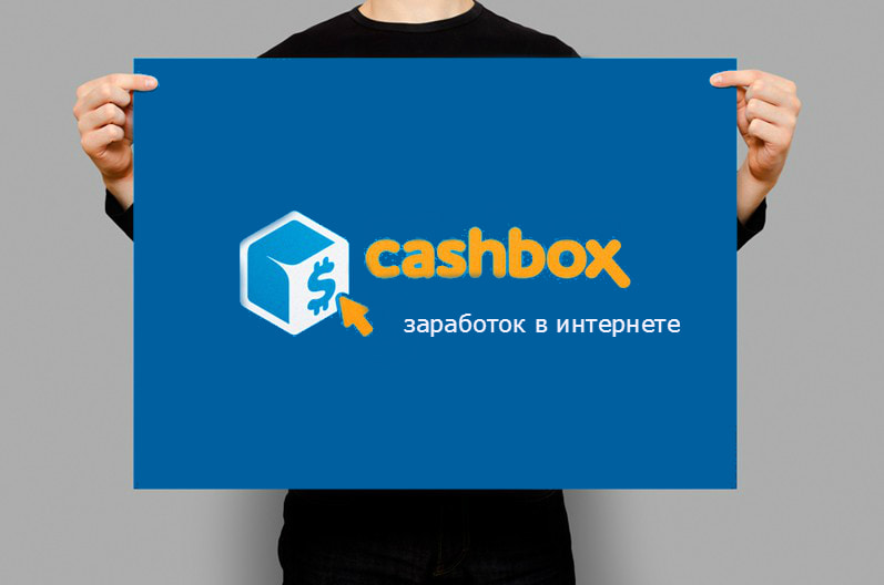 Cashbox — сервис для заработка с помощью различных простых способов