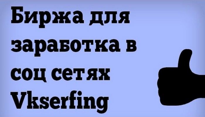 Vkserfing — биржа для заработка в социальной сети вконтакте