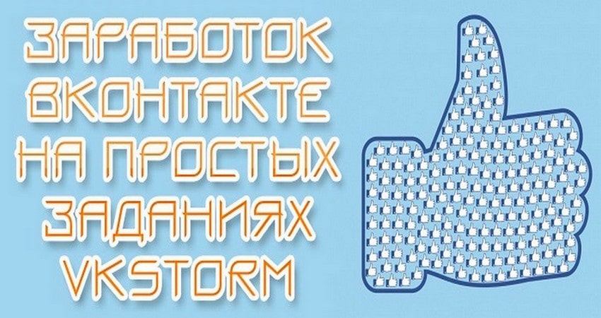 Vkstorm — сервис для заработка и накрутки в Вконтакте