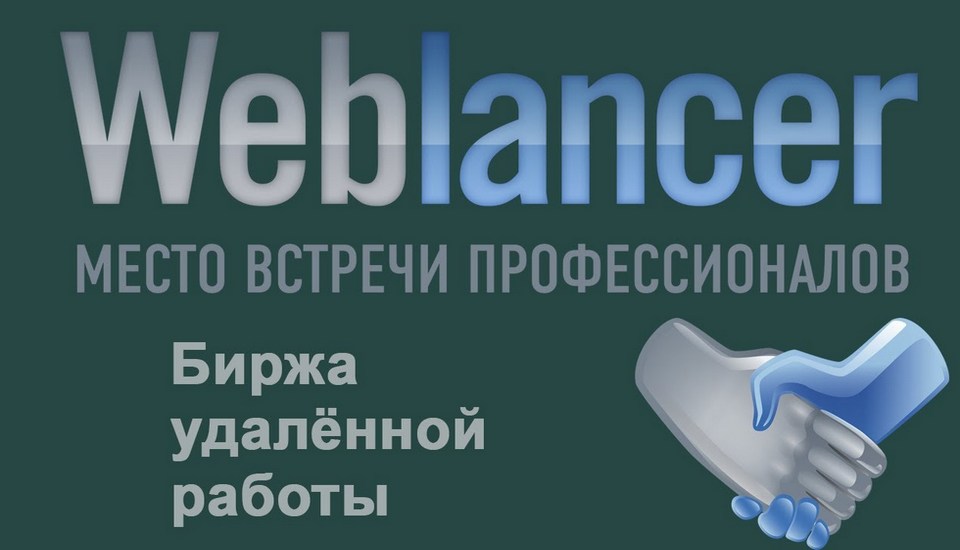 Weblancer — популярная и надежная биржа фриланса для заработка на фрилансинге