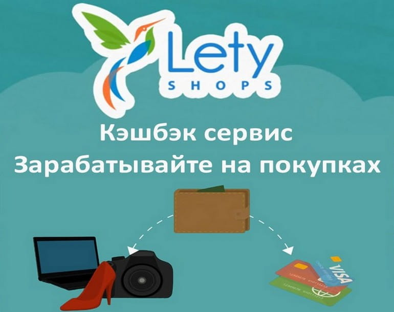 Летишопс — лучший кэшбэк сервис