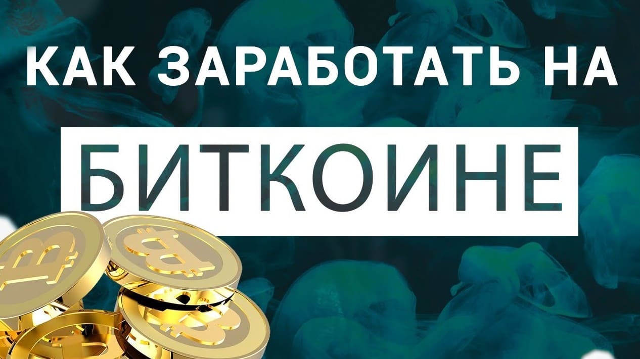 Как заработать на биткоинах в интернете