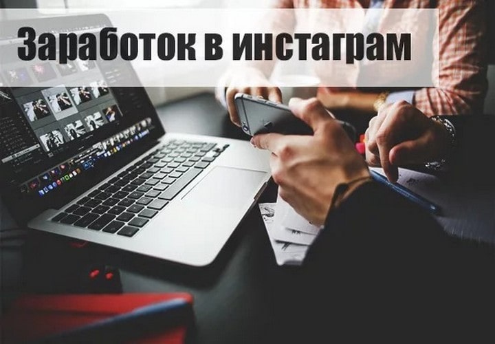 Заработок в социальной сети Инстаграм