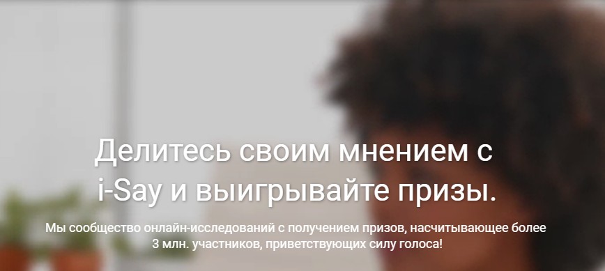 Сайт опросов I-Say