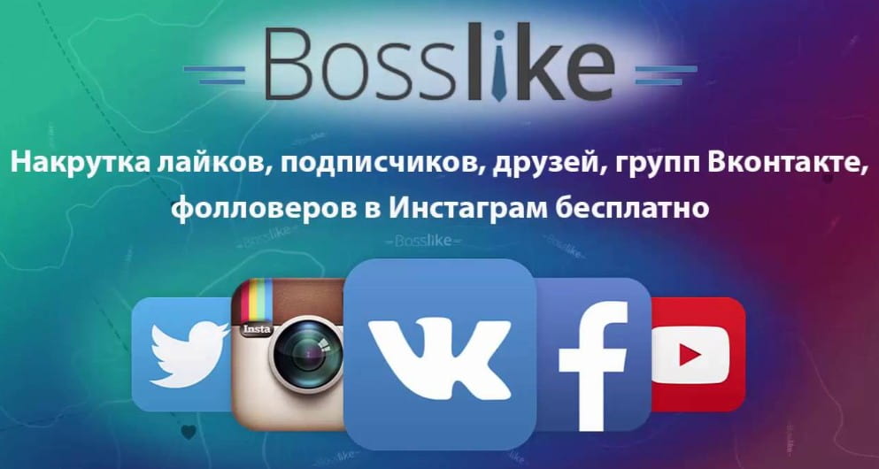 Bosslike — сайт для продвижения и заработка в социальных сетях