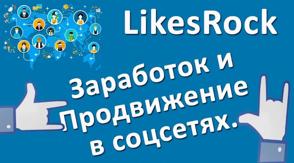 LikesRock — сайт для заработка в социальных сетях