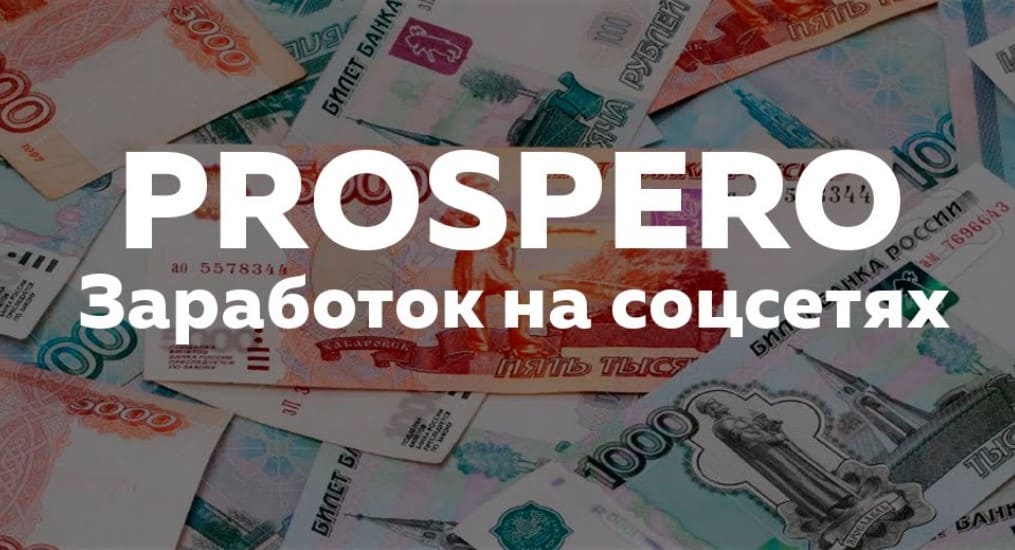 Prospero — сайт для заработка в социальных сетях на заданиях и текстах