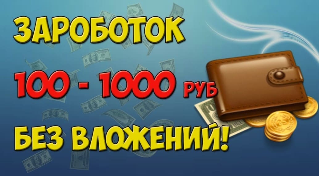 Как заработать от 100 до 1000 рублей в день прямо сейчас без вложений