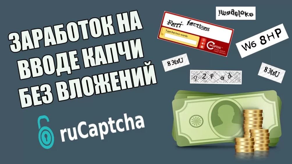 Заработок на сайте Рукапча (Rucaptcha) — разгадывание капчей за деньги