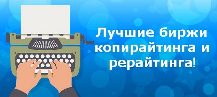 Топ-8 лучших и надежных бирж копирайтинга для заработка денег