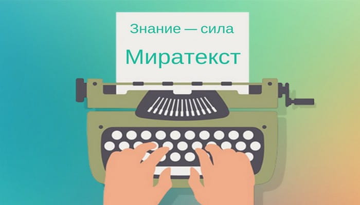 Miratext — биржа копирайтинга для заработка на написание текстов