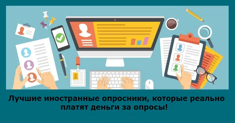Лучшие иностранные опросники для заработка на опросах