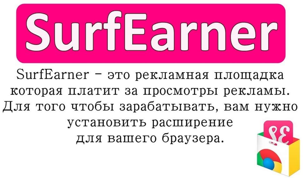 SurfEarner — браузерное расширение для заработка на автомате