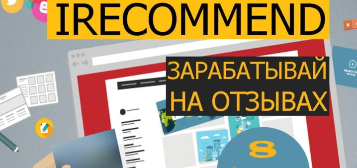 Irecommend — сайт для заработка на отзывах