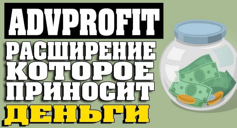 AdvProfit — расширение для браузера позволяющие заработать на автомате