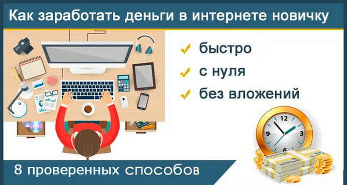 Как заработать новичку в интернете с нуля