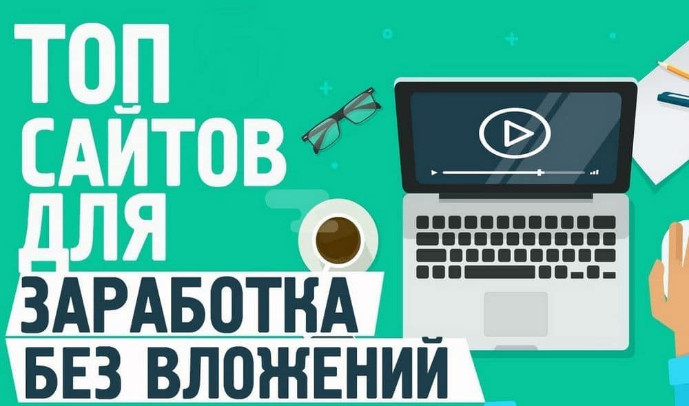 Топ-20 проверенных сайтов для заработка денег с нуля без вложений