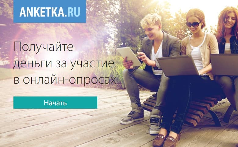 Обзор сайта опросов Анкетка ру — отзывы платит ли деньги или нет
