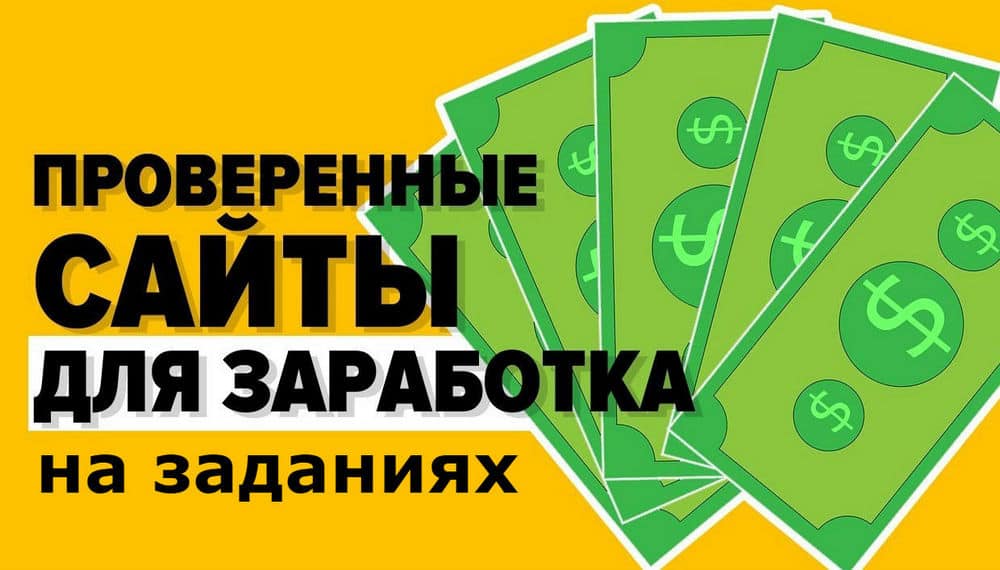 Топ-6 лучших сервисов заданий для заработка в интернете