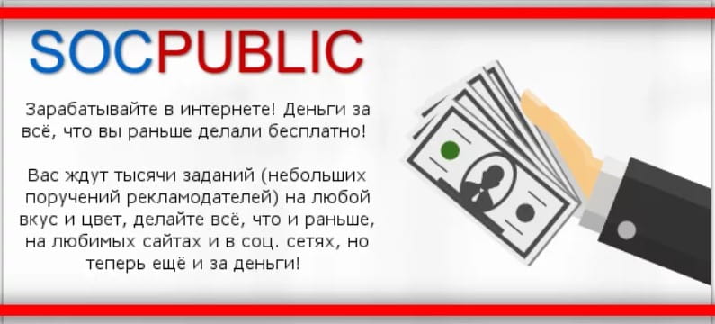 Socpublic — сервис для простого заработка в интернете на заданиях