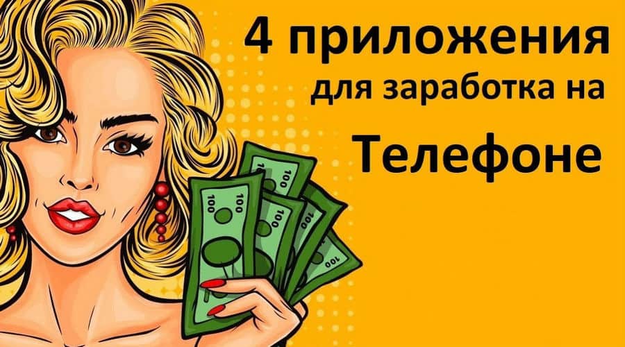 Топ 4 приложения для заработка денег на смартфоне и планшете