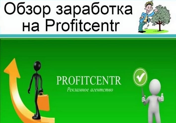 Profitcentr — сервис для заработка на кликах и простых заданиях