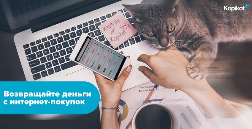 Копикот — сервис кэшбэка для экономии денег