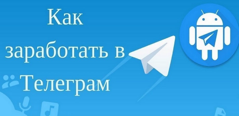 Как заработать в Телеграмм – способы заработка
