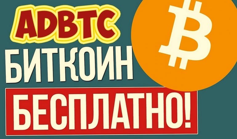 AdBtc — кран биткоинов для заработка криптовалюты бесплатно