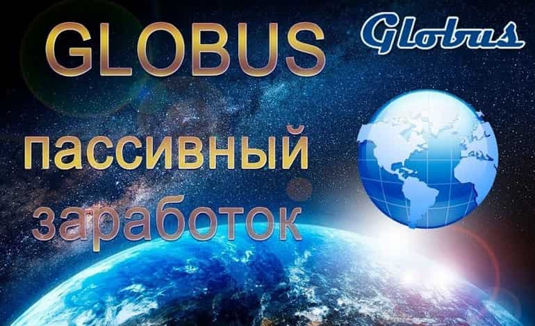 Globus inter — заработок на просмотре рекламы в автоматическом режиме